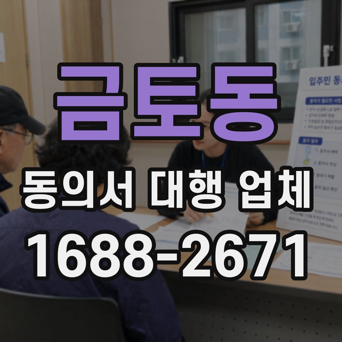 금토동 동의서 대행 업체 서명 방식과 인증 절차를 맞추는 법