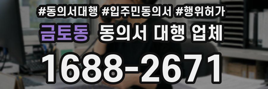 금토동 동의서 대행 업체