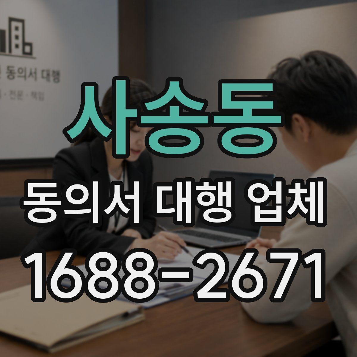 사송동 동의서 대행 업체 법적 효력을 고려한 문구 점검 항목
