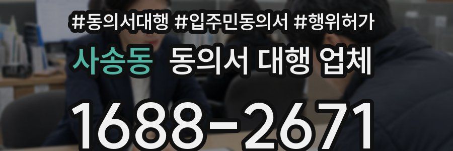 사송동 동의서 대행 업체