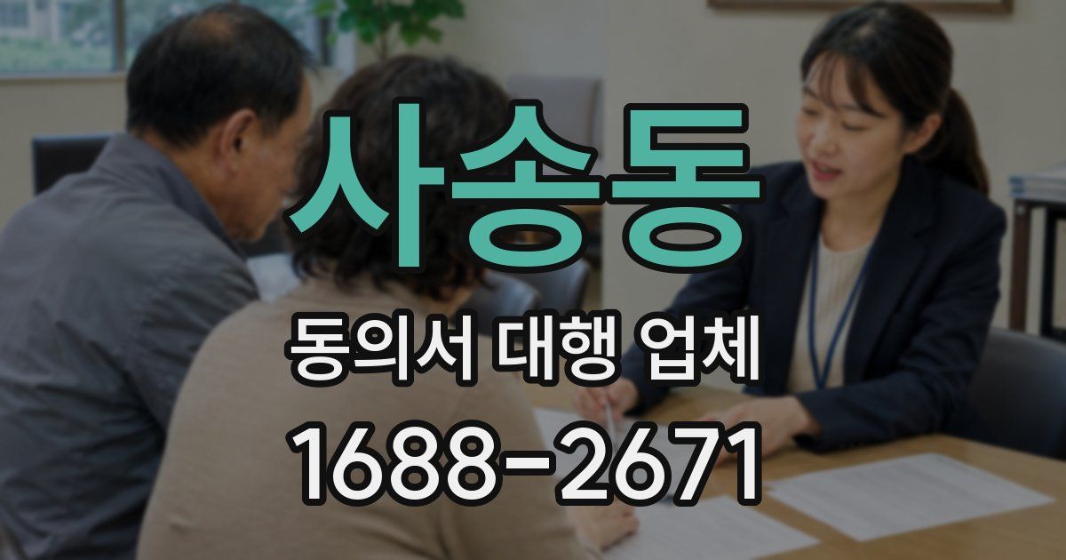 사송동 동의서 대행 업체