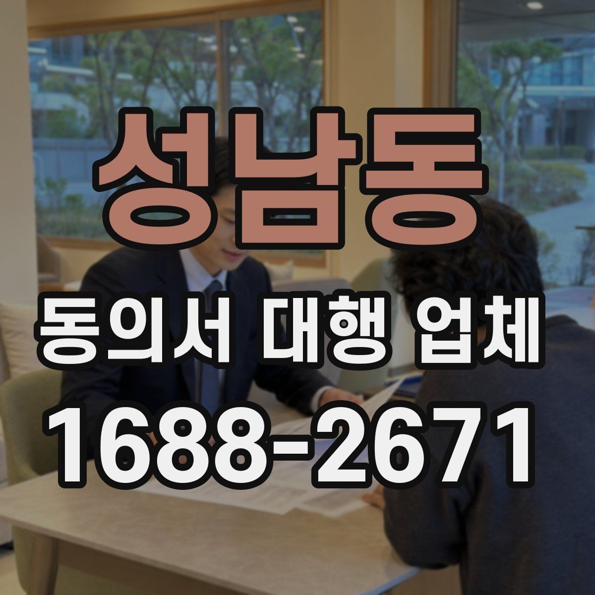 성남동 동의서 대행 업체 대리 신청이 가능한 조건 정리