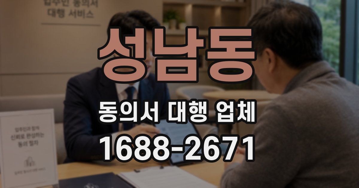 성남동 동의서 대행 업체