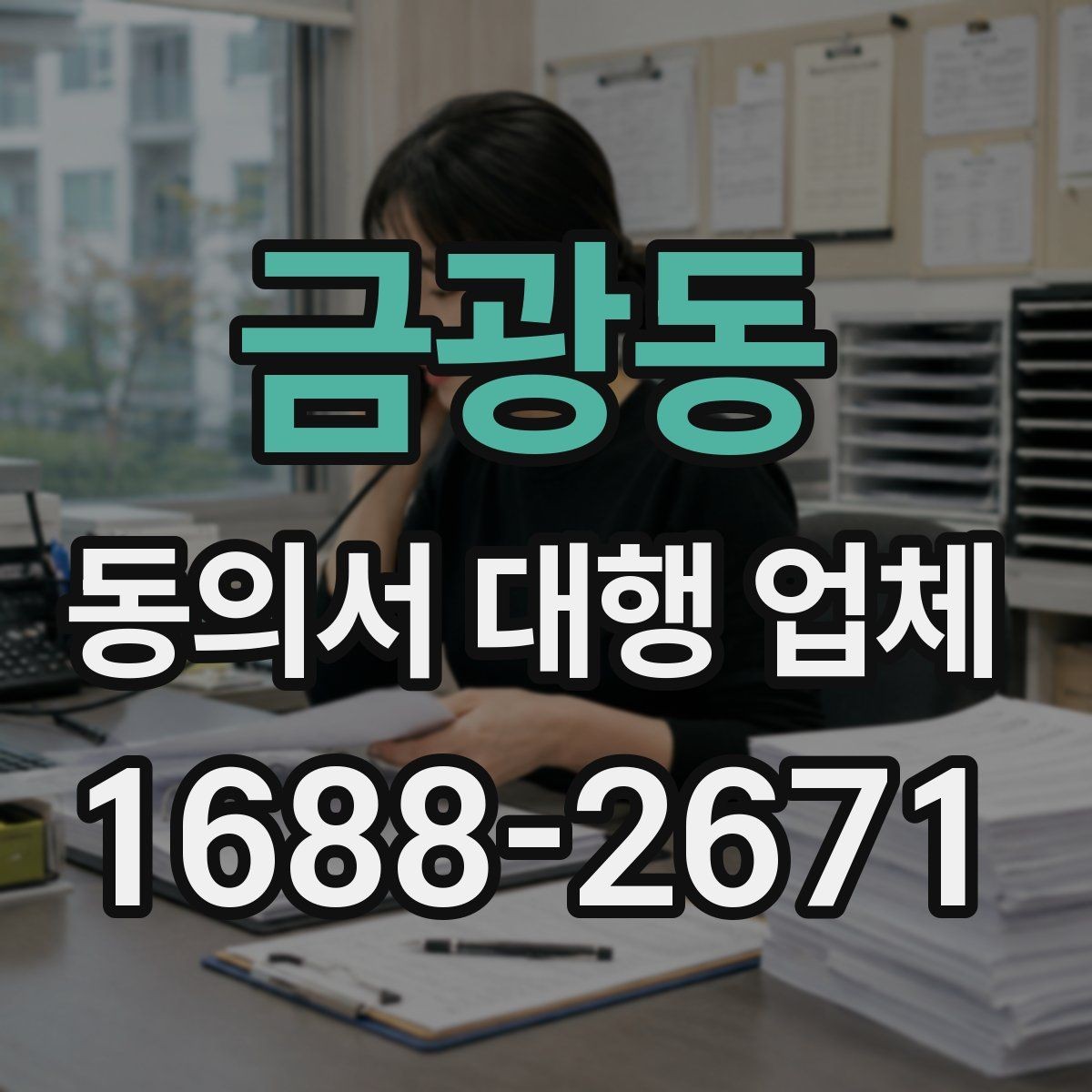금광동 동의서 대행 업체 분쟁을 줄이는 문구 확인법