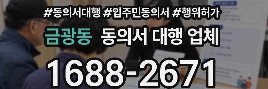 금광동 동의서 대행 업체