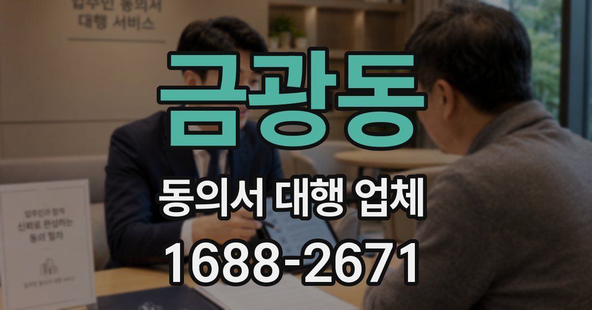 금광동 동의서 대행 업체