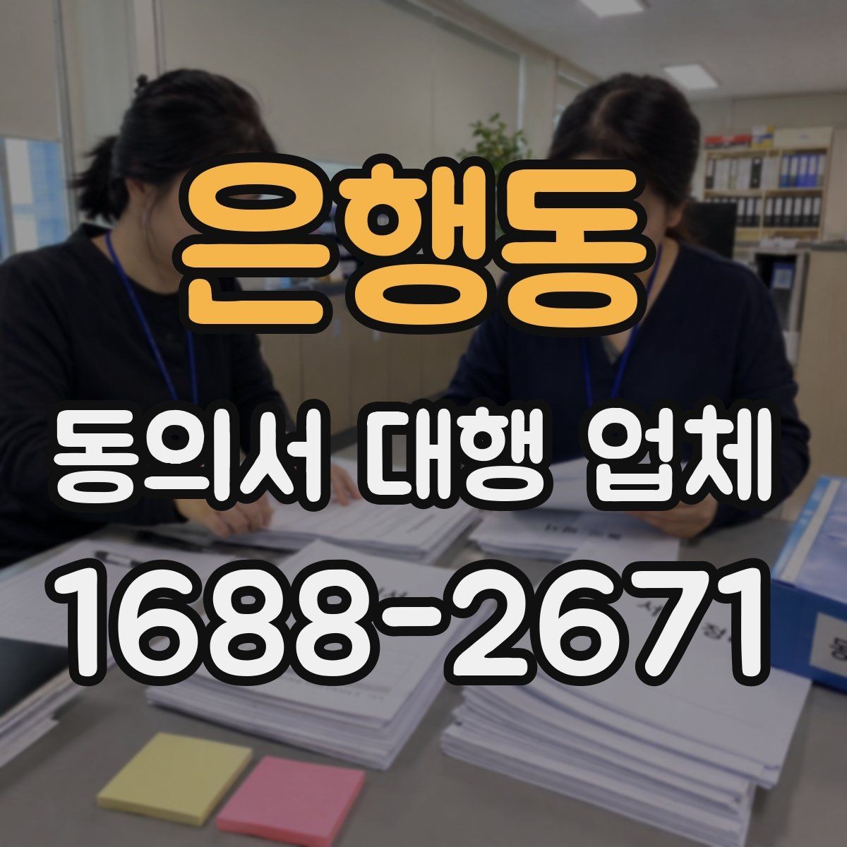 은행동 동의서 대행 업체 업종별 동의서 서식 구성 사례