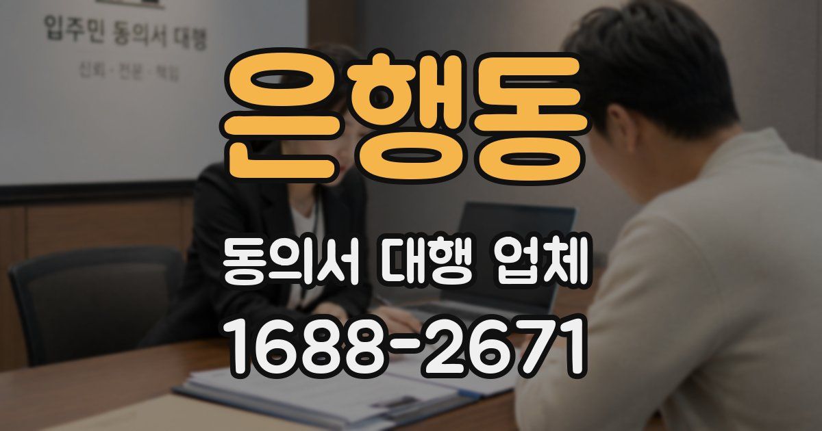 은행동 동의서 대행 업체