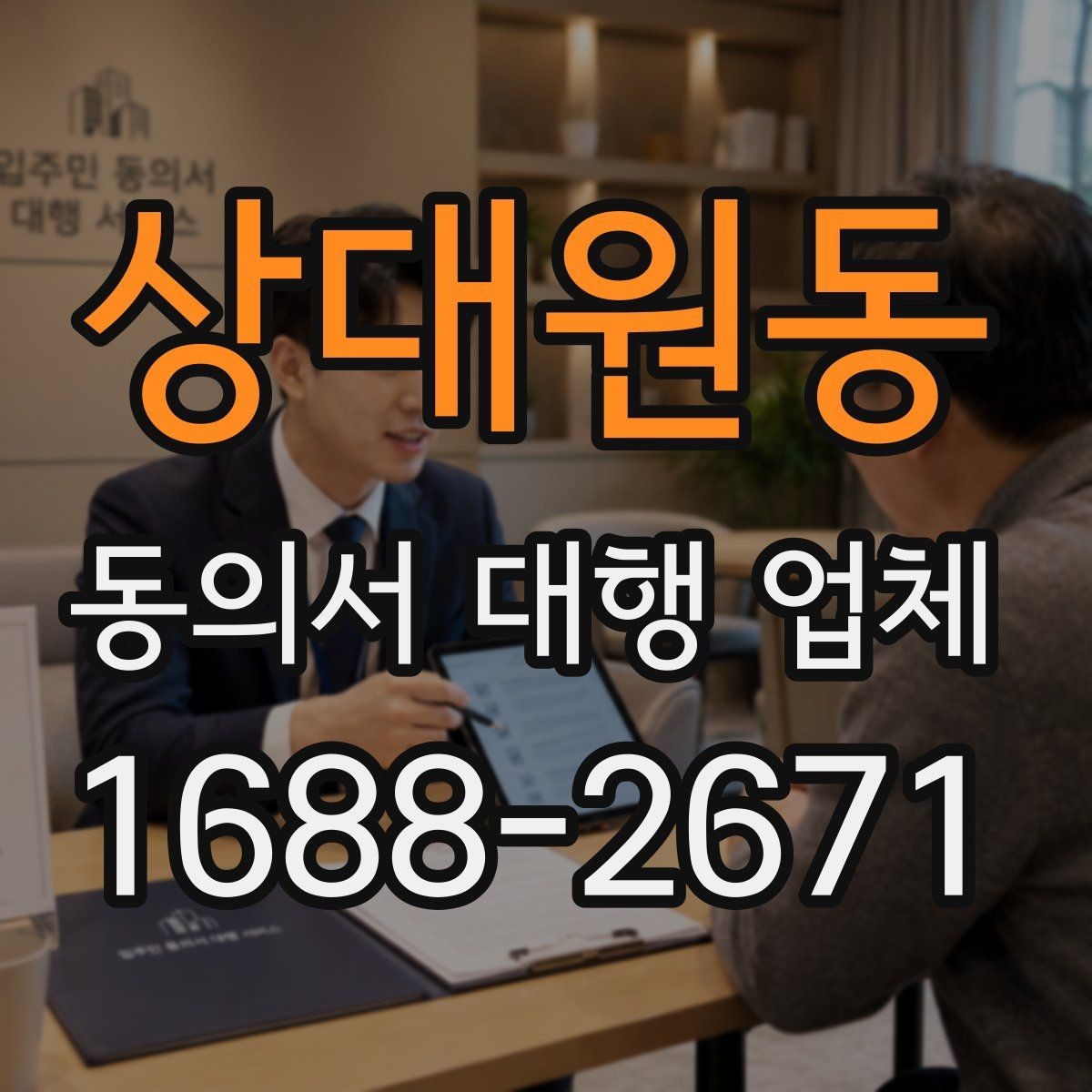 상대원동 동의서 대행 업체 업종별 서식에 맞춘 커스터마이즈 사례