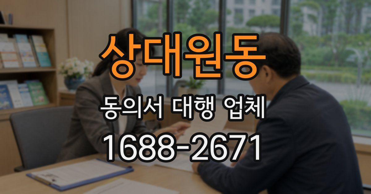 상대원동 동의서 대행 업체