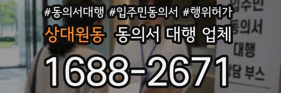 상대원동 동의서 대행 업체