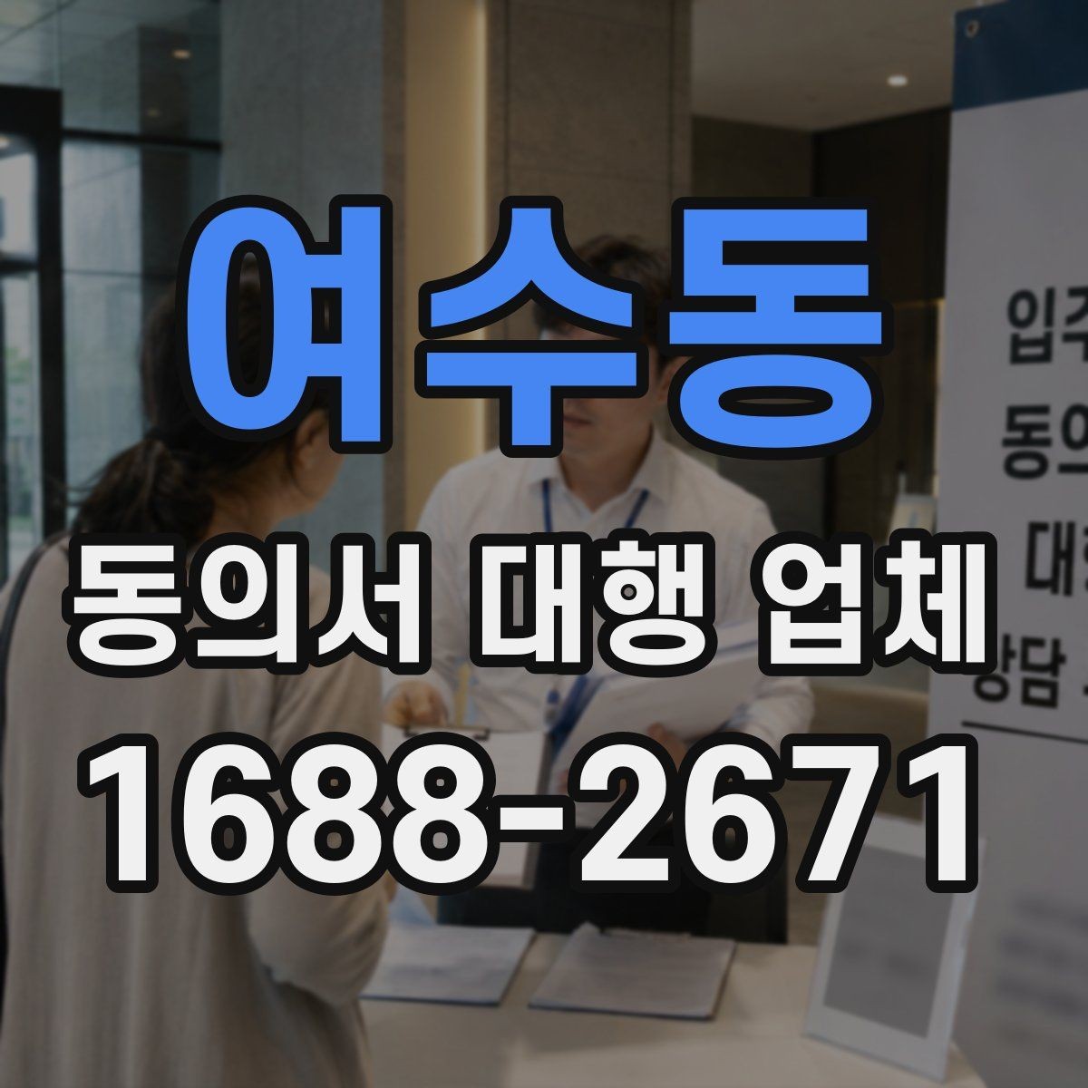여수동 동의서 대행 업체 제출기관별 서식 차이를 맞추는 실무