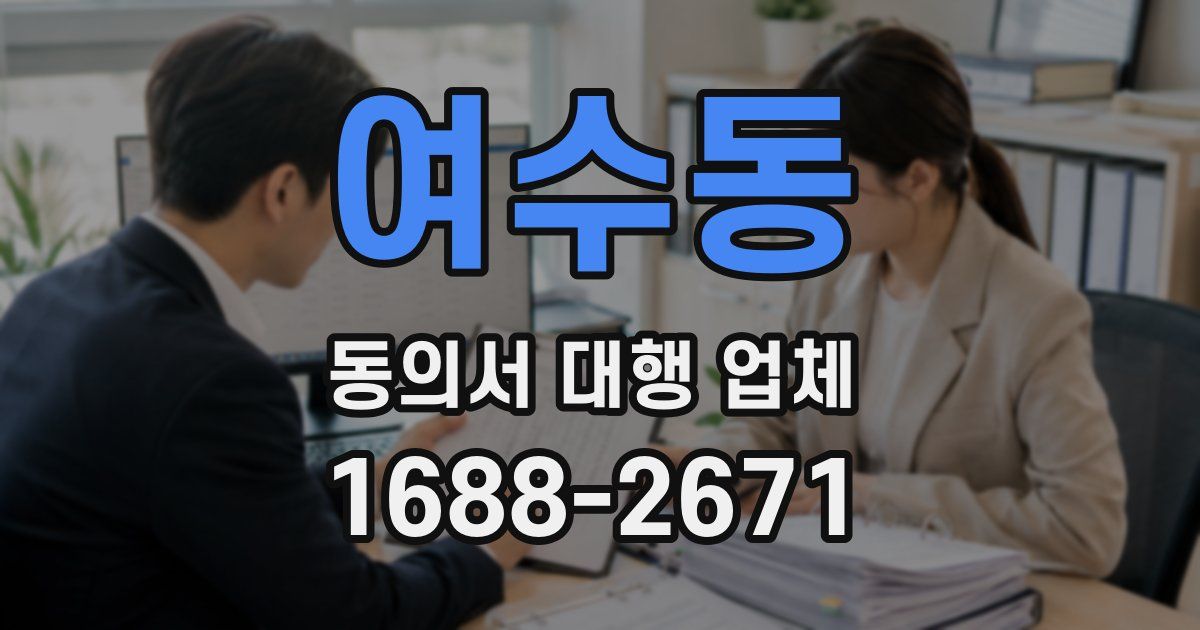 여수동 동의서 대행 업체