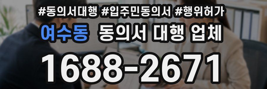 여수동 동의서 대행 업체