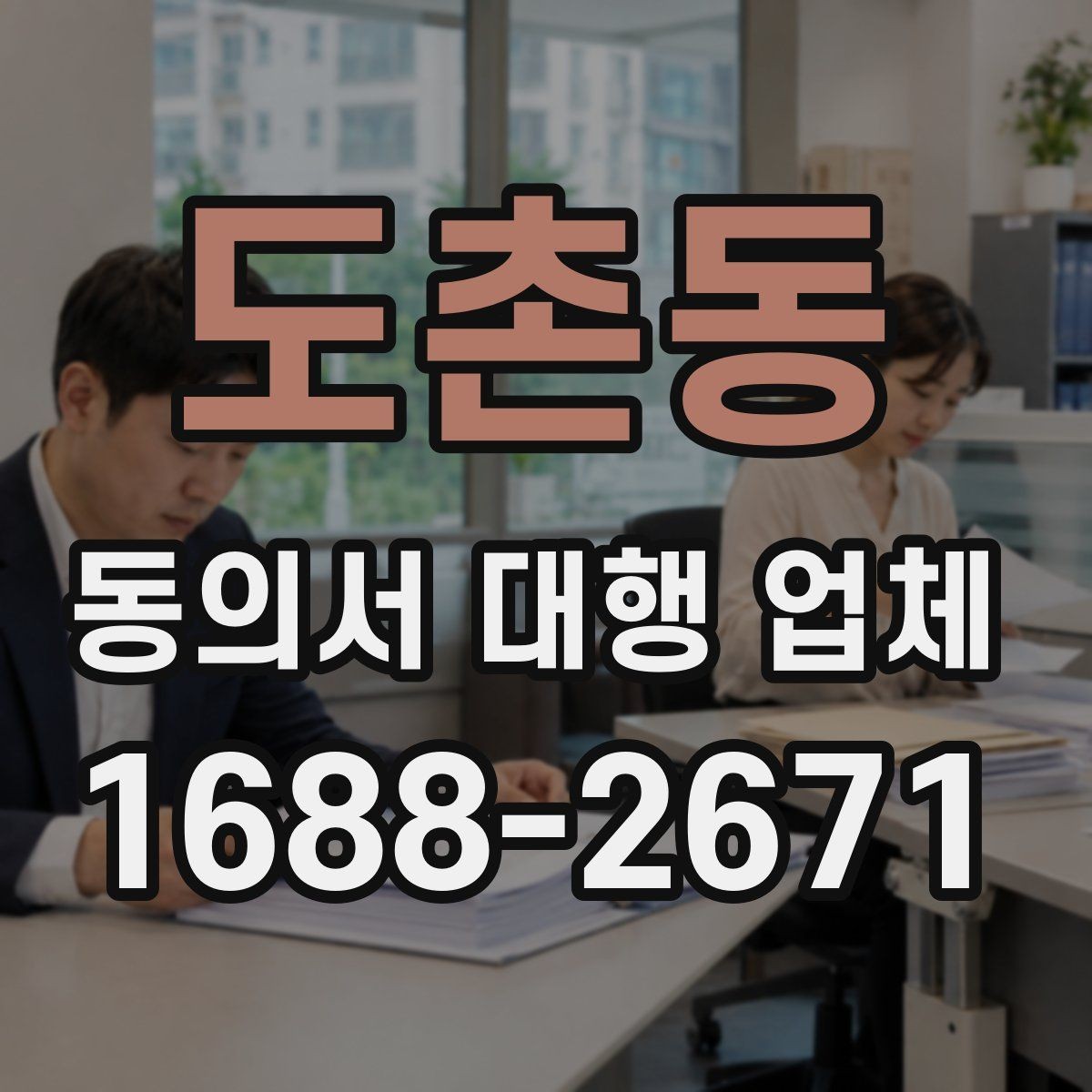 도촌동 동의서 대행 업체 대량 접수 시 운영 기준 살펴보기