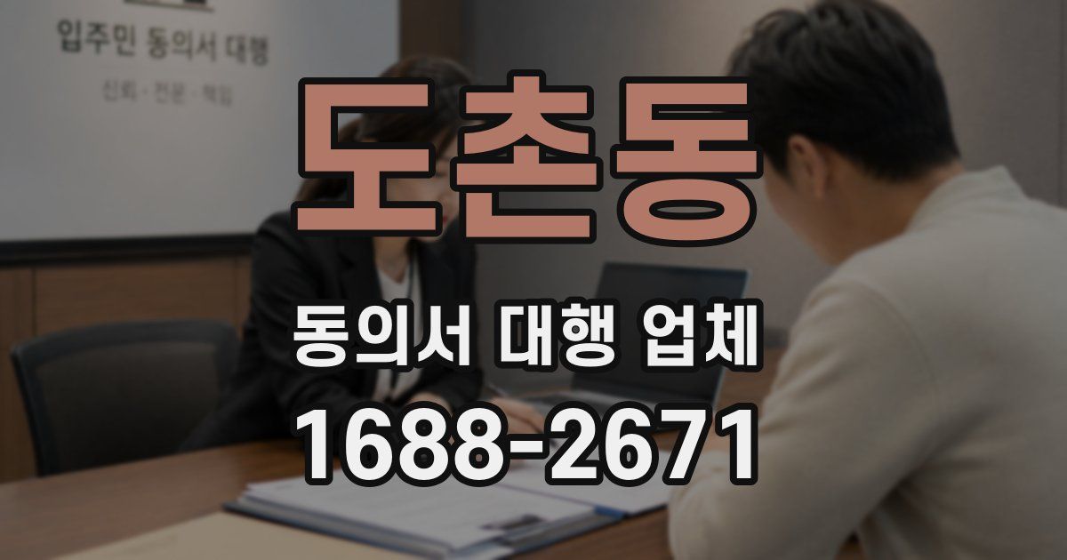 도촌동 동의서 대행 업체