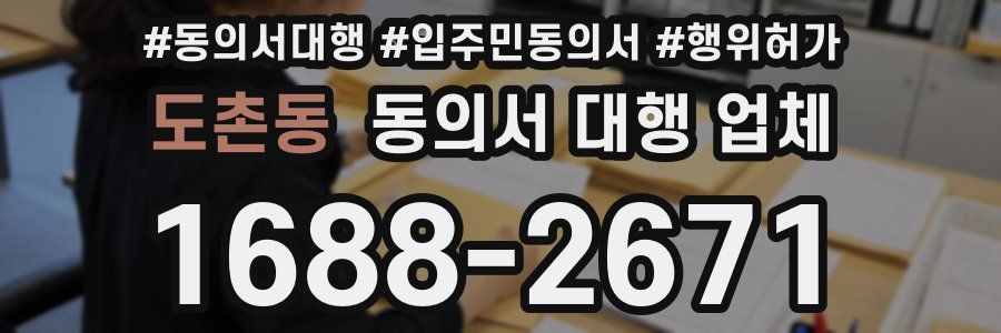 도촌동 동의서 대행 업체