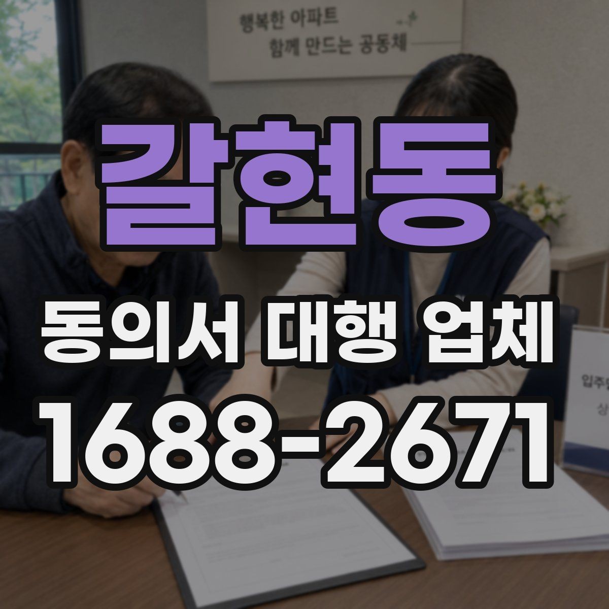 갈현동 동의서 대행 업체 기관 제출용 문안 수정이 필요할 때