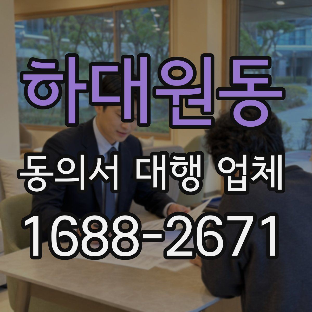 하대원동 동의서 대행 업체 견적 비교 전에 확인할 서비스 범위