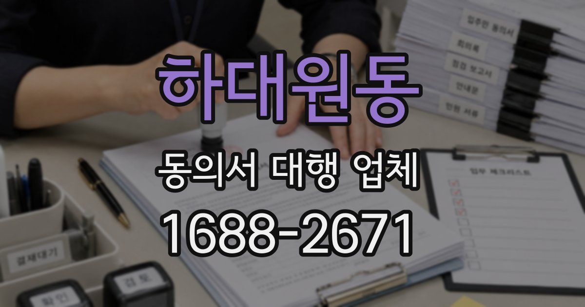 하대원동 동의서 대행 업체