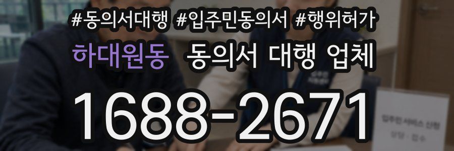 하대원동 동의서 대행 업체