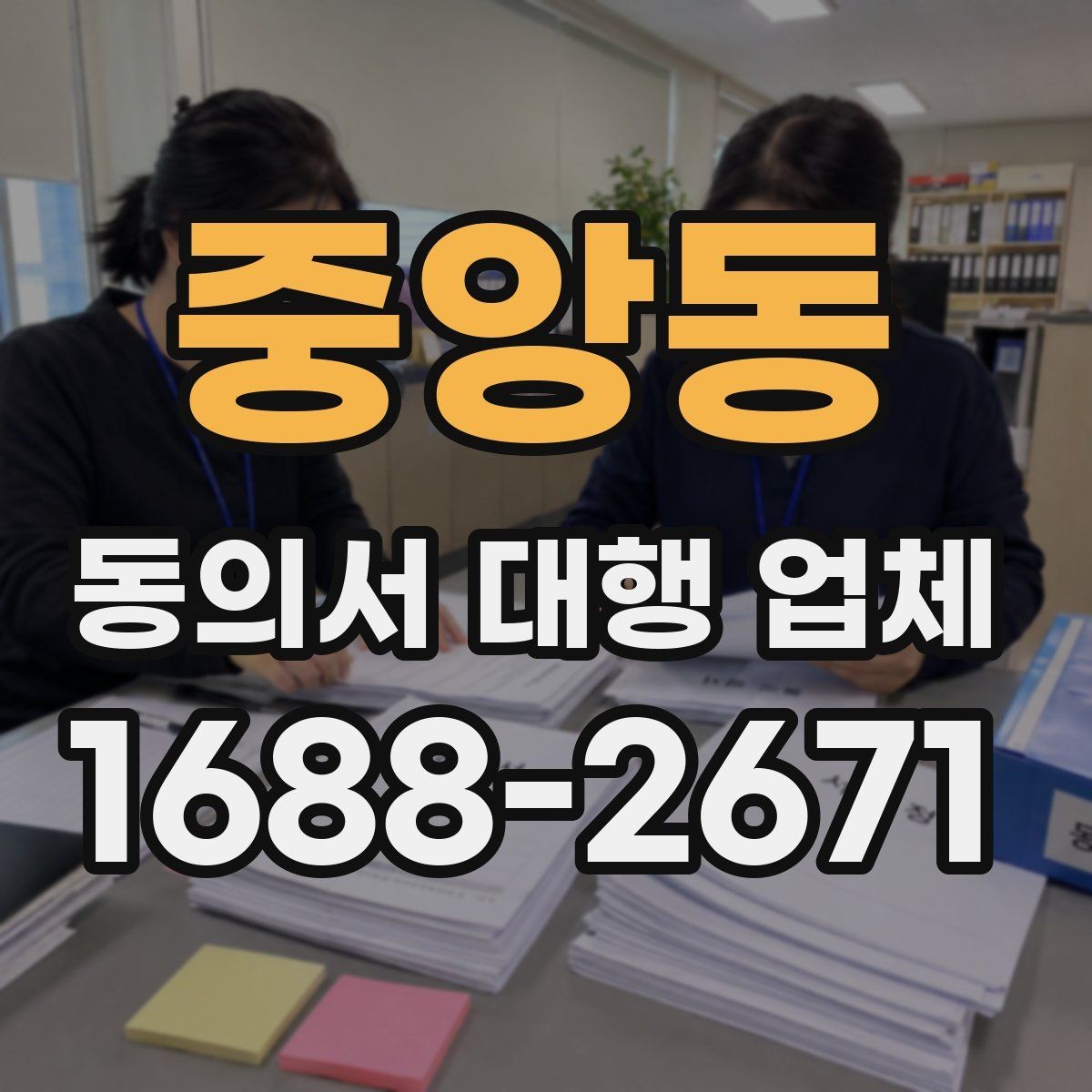 중앙동 동의서 대행 업체 법적 효력을 고려한 문구 점검