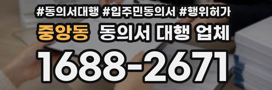 중앙동 동의서 대행 업체