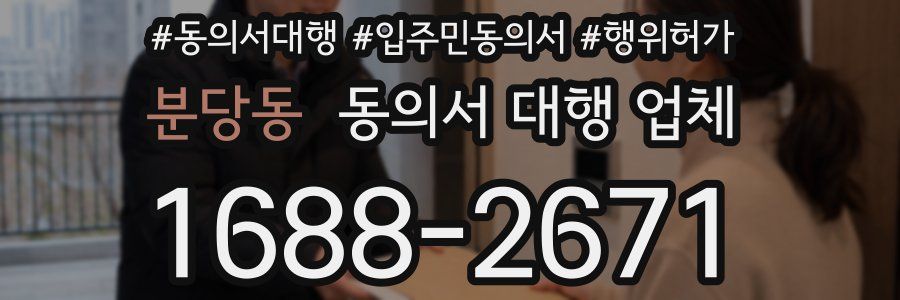 분당동 동의서 대행 업체
