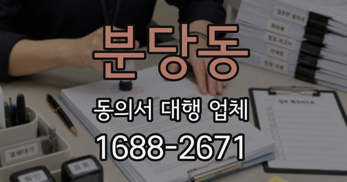 분당동 동의서 대행 업체
