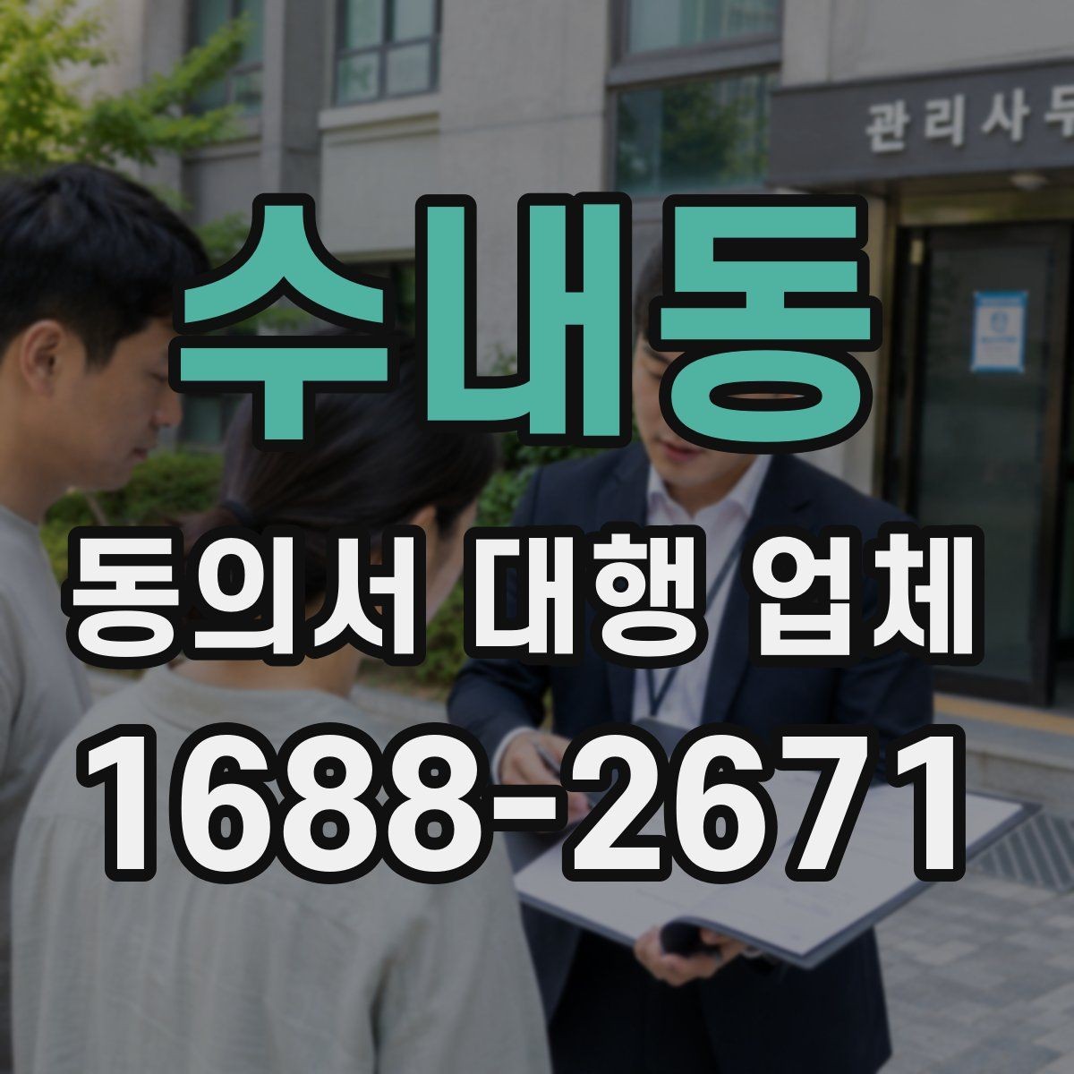 수내동 동의서 대행 업체 법적 효력 확인을 위한 필수 문구