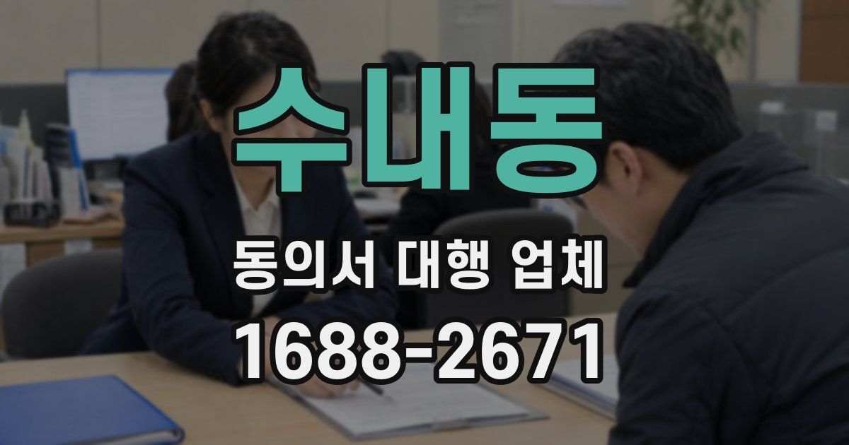 수내동 동의서 대행 업체