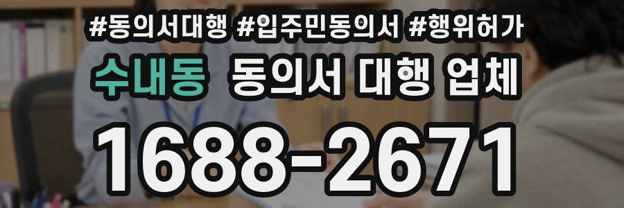 수내동 동의서 대행 업체