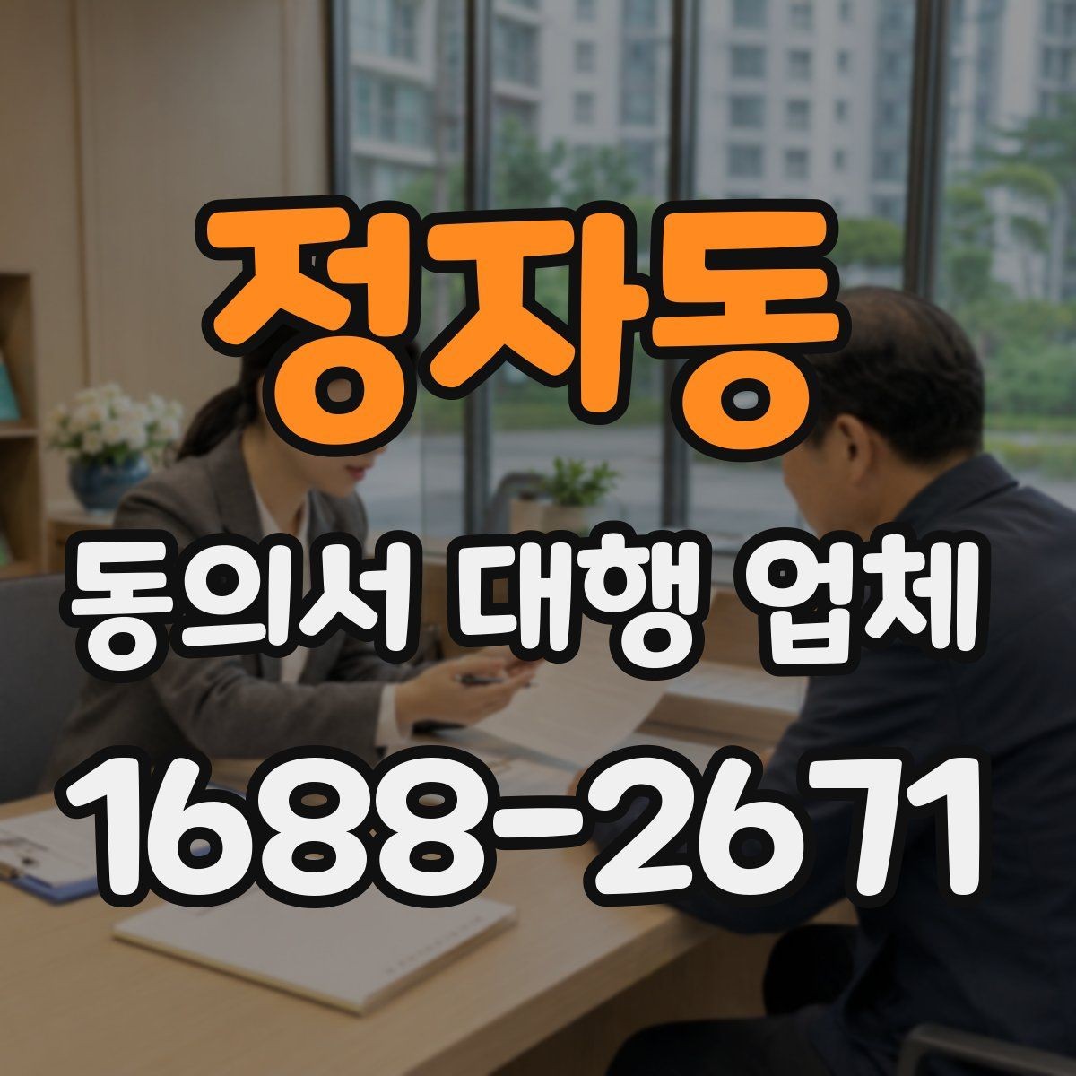 정자동 동의서 대행 업체 제출 전 누락을 줄이는 검토 순서
