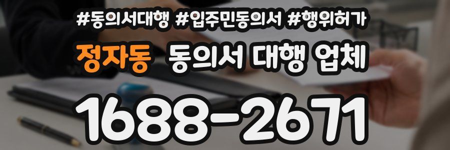정자동 동의서 대행 업체