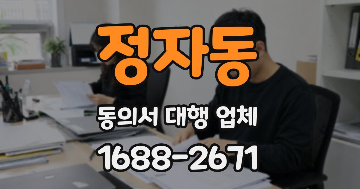 정자동 동의서 대행 업체