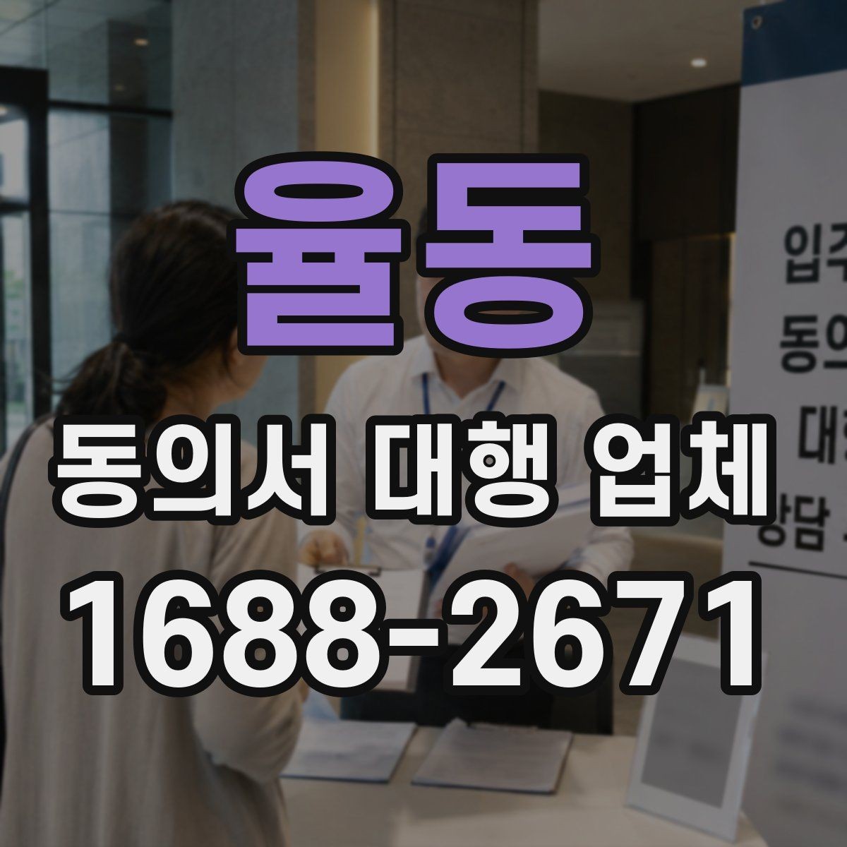 율동 동의서 대행 업체 제출 전 누락을 줄이는 검토 순서