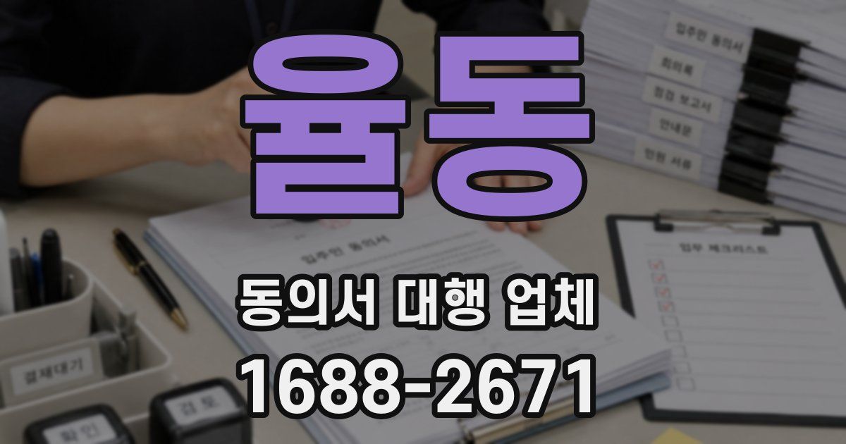 율동 동의서 대행 업체