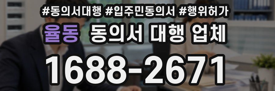 율동 동의서 대행 업체