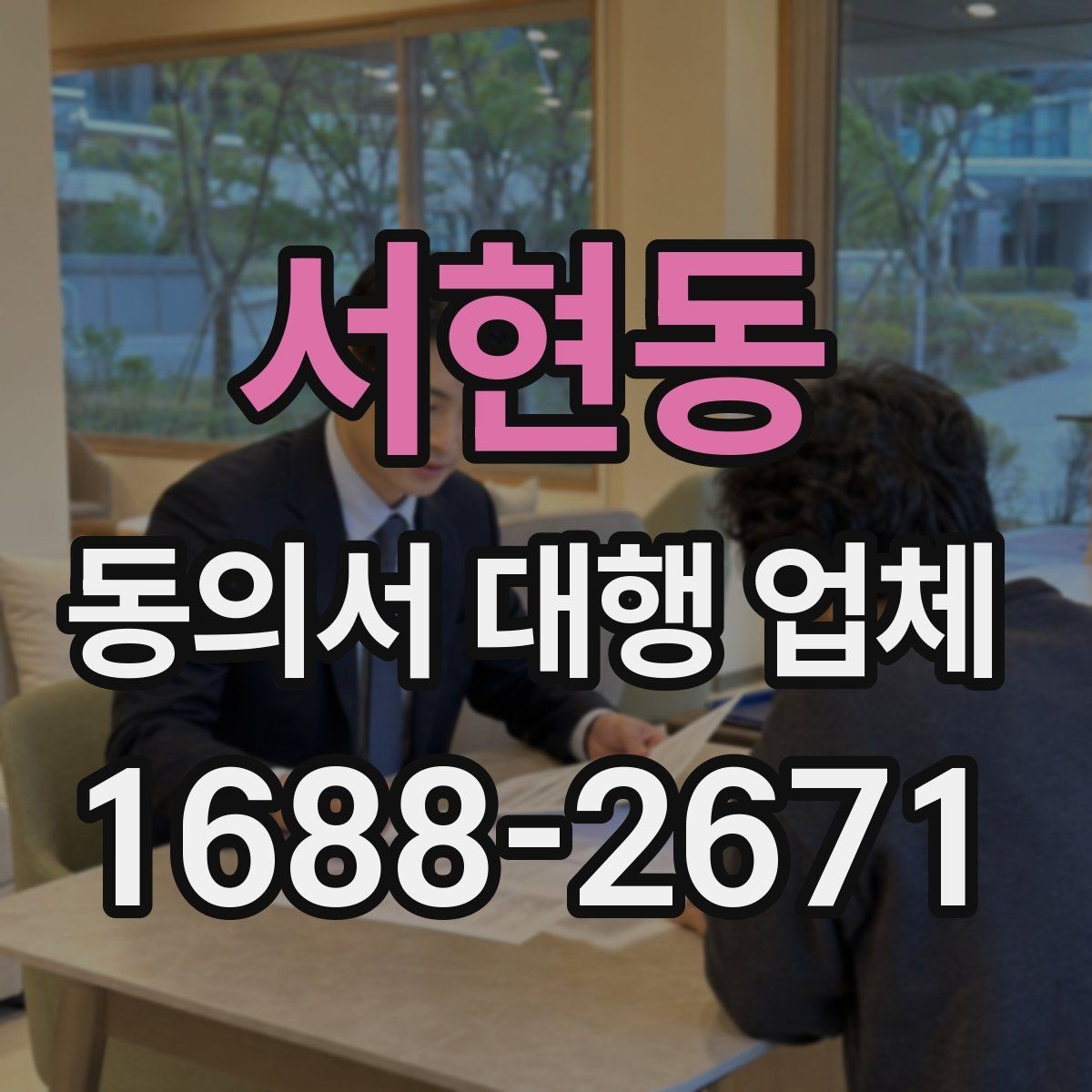 서현동 동의서 대행 업체 민감정보 포함 시 구분 작성 기준