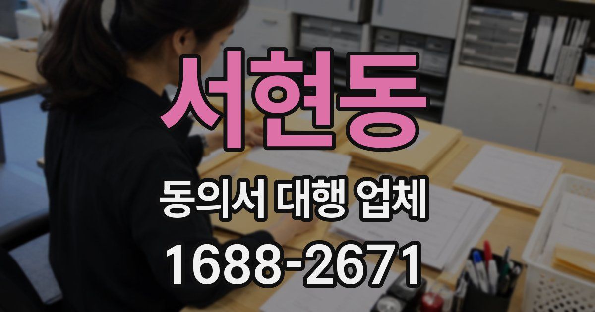 서현동 동의서 대행 업체