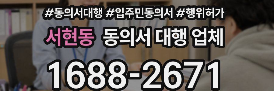 서현동 동의서 대행 업체