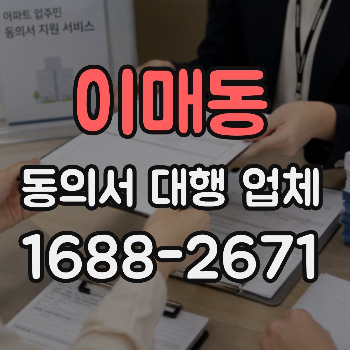 이매동 동의서 대행 업체 법적 효력을 고려한 문구 점검 항목