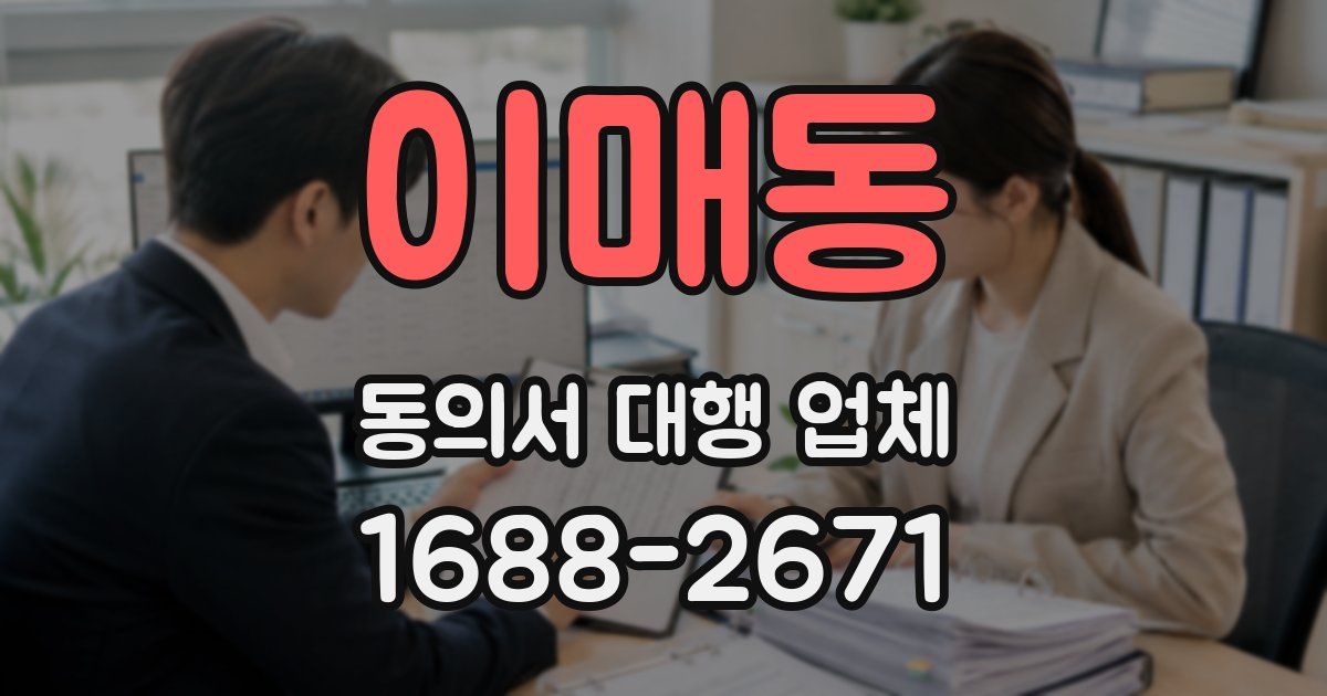 이매동 동의서 대행 업체