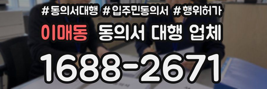 이매동 동의서 대행 업체