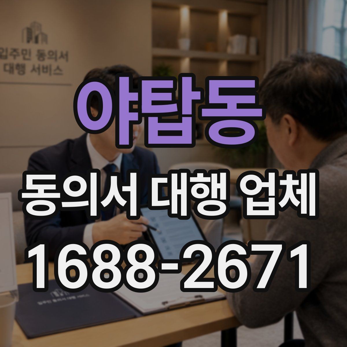 야탑동 동의서 대행 업체 서면동의와 전자동의 차이 비교