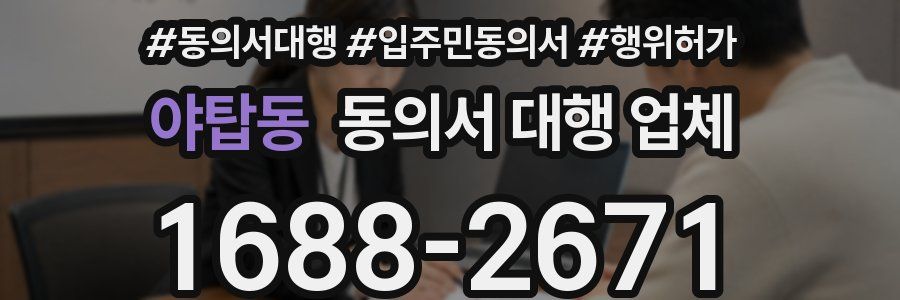 야탑동 동의서 대행 업체