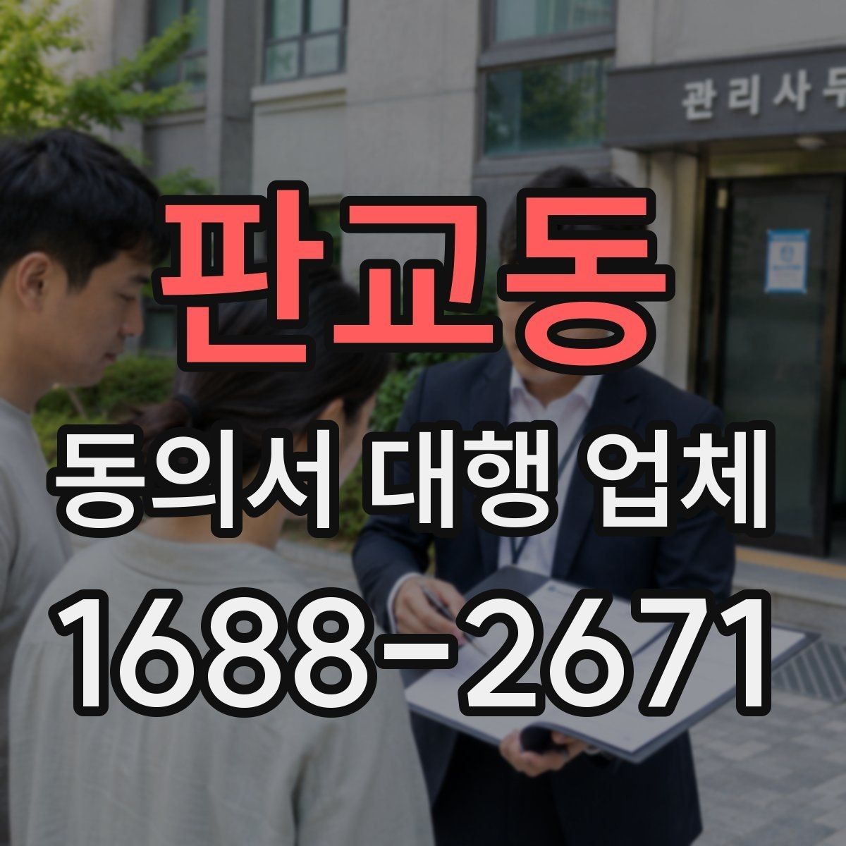 판교동 동의서 대행 업체 작성 전 준비 서류를 정리하는 순서