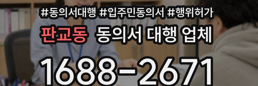 판교동 동의서 대행 업체