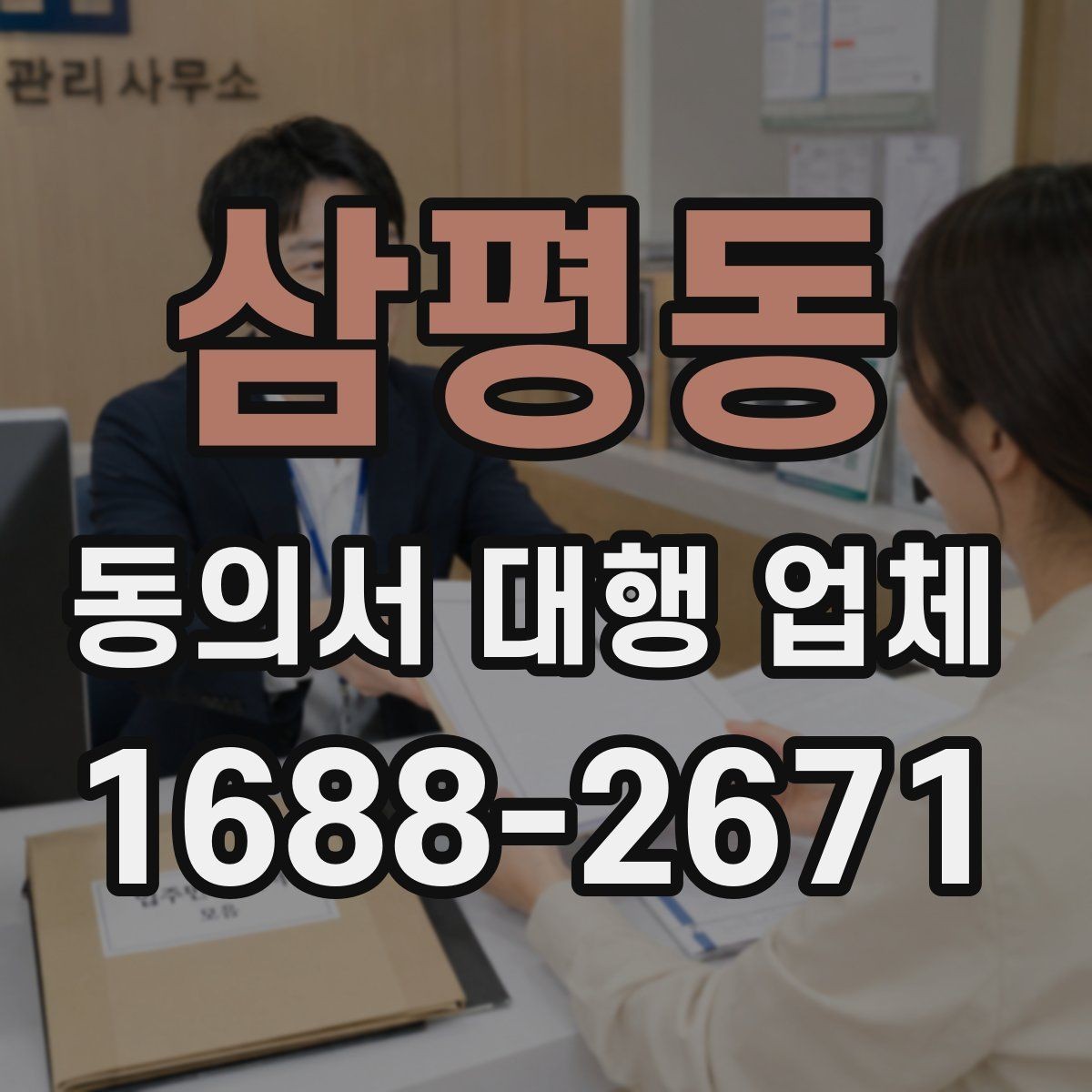 삼평동 동의서 대행 업체 서류 종류별 진행 가능 범위 살펴보기