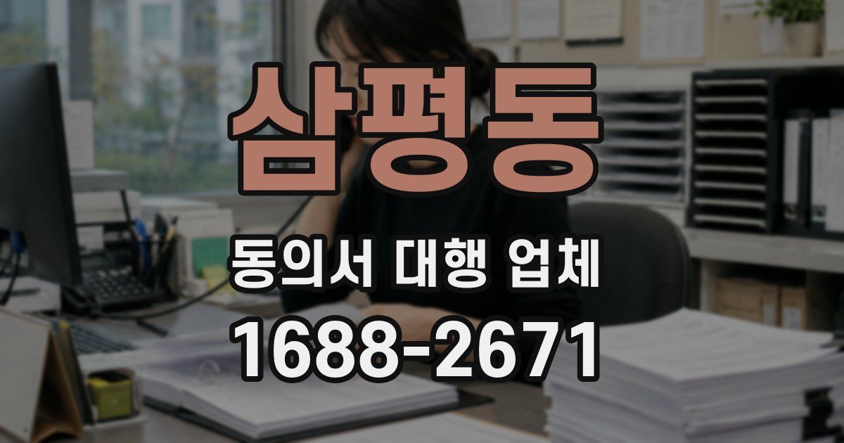 삼평동 동의서 대행 업체